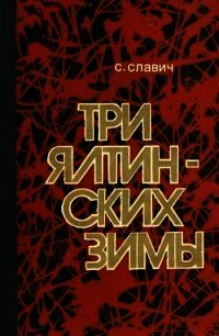 Три ялтинских зимы<br />(Повесть) - Славич Станислав Кононович
