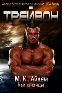 Трейвон (ЛП) - Айдем М. К.