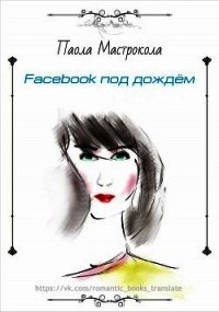 Facebook под дождем (ЛП) - Мастрокола Паола