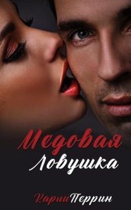 Медовая ловушка (ЛП) - Перрин Карли