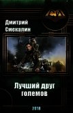 Лучший друг големов (СИ) - Смекалин Дмитрий