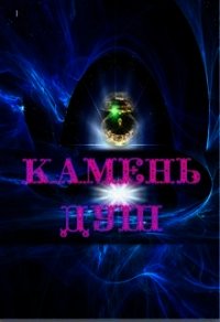 Камень душ (СИ) - "Lana Grech"