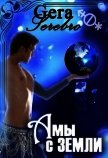 ...а мы - с Земли (СИ) - Серебро Гера