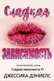 Сладкая зависимость (ЛП) - Дэниелс Джессика