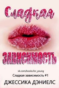Сладкая зависимость (ЛП) - Дэниелс Джессика