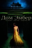 Читать книгу Дом Эмбер (ЛП), автор Мур Келли Дом Эмбер (ЛП) - Мур Келли