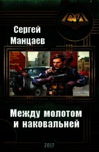 Между молотом и наковальней. Дилогия (СИ) - Манцаев Сергей Борисович