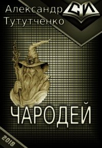 Чародей (СИ) - Тутутченко Александр