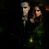 Мир на кончиках пальцев (СИ) - "dihotomiya"