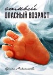 Самый опасный возраст (СИ) - Мясникова Ирина Николаевна
