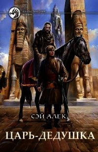 Царь-дедушка (СИ) - Герасимов Алексей