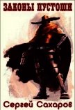 Законы Пустоши (СИ) - Сахаров Сергей