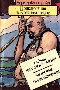 Серия книг Приключения в Красном море