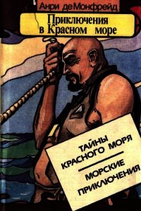 Приключения в Красном море. Книга 1<br />(Тайны красного моря. Морские приключения) - Монфрейд Анри де