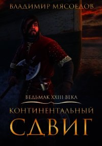 Континентальный сдвиг (СИ) - Мясоедов Владимир Михайлович