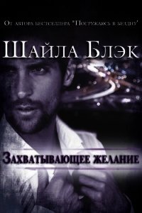 Захватывающее желание (ЛП) - Брэдли Шелли
