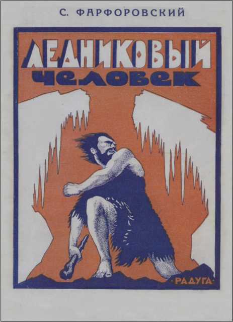 Ледниковый человек<br />(В дали времен. Том IV) - i_019.jpg