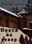 Поход на север (СИ) - Самсонов Владимир