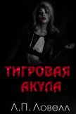 Тигровая акула (ЛП) - Ловелл Лорен
