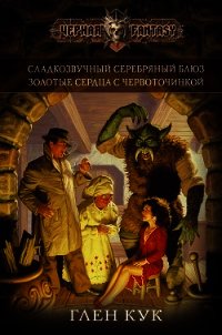 Сладкозвучный серебряный блюз - Кук Глен Чарльз