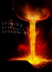Хроники Красного Литейщика (СИ) - Самсонов Владимир