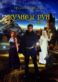 Кузнец Рун. Отголоски прошлого (СИ) - Федяшин Роман