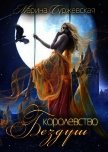 Королевство Бездуш (СИ) - Суржевская Марина "Эфф Ир"