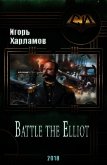 Battle the Elliot - 3 (СИ) - Харламов Игорь Борисович