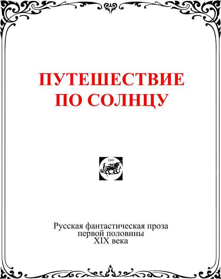 Путешествие по солнцу<br />(Русская фантастическая проза первой половины XIX века.) - i_002.jpg