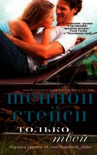 Только твой (ЛП) - Стейси Шеннон