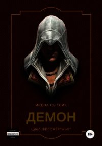 Демон (СИ) - Сытник Ирена