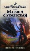 Проникновение - Суржевская Марина "Эфф Ир"