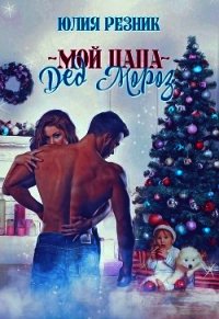 Мой папа - Дед Мороз (СИ) - Резник Юлия