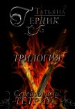 Серебро ночи. Трилогия (СИ) - Герцик Татьяна Ивановна