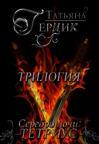Серебро ночи. Трилогия (СИ) - Герцик Татьяна Ивановна