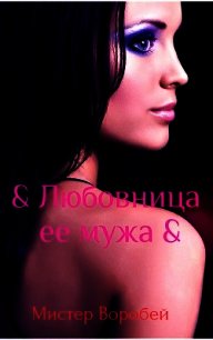 Любовница ее мужа (СИ) - Мистер Воробей