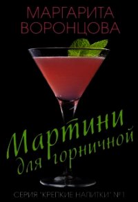 Мартини для горничной (СИ) - Воронцова Маргарита