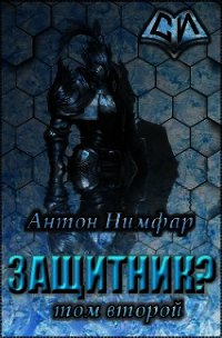 Защитник? Том 2 (СИ) - Нимфар Антон Александрович
