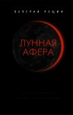 Читать книгу Лунная афера, автор Рощин Валерий Георгиевич Лунная афера - Рощин Валерий Георгиевич