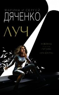 Луч - Дяченко Марина и Сергей