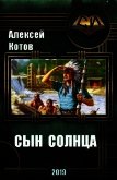 Сын Солнца (СИ) - Котов Алексей