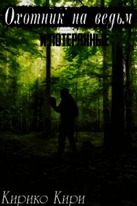 Охотник на ведьм и потерянные (СИ) - Кири Кирико