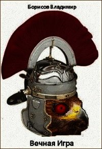 Вечная игра (СИ) - Борисов Владимир Иванович