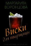 Виски для пиарщицы (СИ) - Воронцова Маргарита