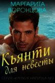 Кьянти для невесты (СИ) - Воронцова Маргарита