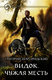 Видок. Чужая месть - Шаргородский Григорий Константинович