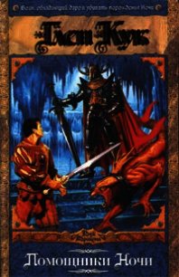 Помощники Ночи - Кук Глен Чарльз