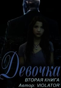 Девочка. Книга вторая (СИ) - "Dave Gahan Admirer Violator"
