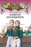 Капитан Крузенштерн - Чуковский Николай Корнеевич