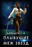 Плывущие меж звёзд (СИ) - Давыдов Сергей Александрович
